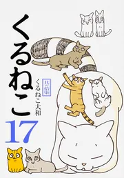 くるねこ | くるねこ大和 |本 | 通販 | Amazon