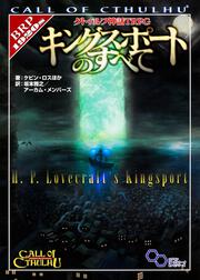 クトゥルフ神話TRPG キングスポートのすべて