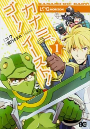 ログ・ホライズン カナミ、ゴー! イースト!1」コウ [B's-LOG COMICS