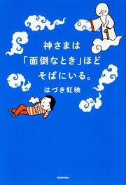 神さまは「面倒なとき」ほどそばにいる。