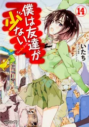 裁断済み　マンガ　Vol.14 僕は友達が少ない 14」いたち [MFコミックス アライブシリーズ