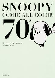 Snoopy Comic All Color 70 ｓ チャールズ ｍ シュルツ 文庫 Kadokawa