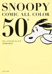 SNOOPY COMIC ALL COLOR 50'ｓ」チャールズ・Ｍ・シュルツ [角川文庫