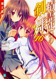 精霊使いの剣舞16 魔王凱旋」志瑞祐 [MF文庫J] - KADOKAWA