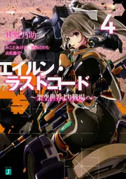 エイルン・ラストコード ～架空世界より戦場へ～ 6」東龍乃助 [MF文庫