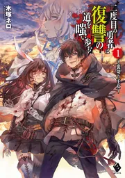 二度目の勇者は復讐の道を嗤い歩む 2 ～夢狂いの魔術師～」木塚ネロ 