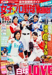 女子プロ野球Walker2016 ウォーカームック