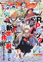 ゼロから始めるフリゲ制作 RPGツクールで新世界の創造主になった件