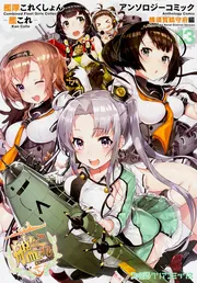 艦隊これくしょん ‐艦これ‐ アンソロジーコミック 横須賀鎮守府編(13