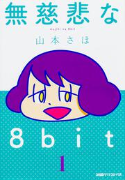 ߂8bit 1