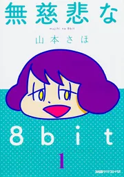 無慈悲な8bit （8）」山本さほ [ファミ通クリアコミックス] - KADOKAWA