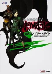 真・女神転生IV FINAL 公式コンプリートガイド」 [ゲーム攻略本