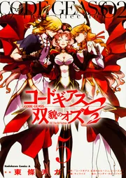 コードギアス 双貌のオズO2 （1）」東條チカ [角川コミックス