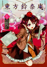 東方鈴奈庵 : Forbidden Scrollery 2 東方鈴奈庵 ～ Forbidden Scrollery．（2