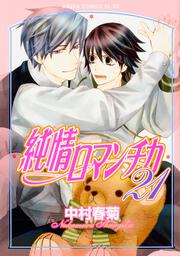 【KADOKAWA公式ショップ】純情ロマンチカ 第２１巻: 本 