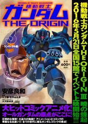 機動戦士ガンダムＴＨＥ　ＯＲＩＧＩＮ　（３） -ランバ・ラル編-