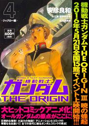 機動戦士ガンダムＴＨＥ　ＯＲＩＧＩＮ　（４） -ジャブロー編-