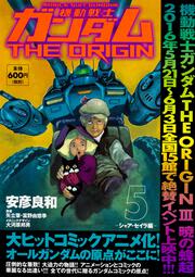 機動戦士ガンダムＴＨＥ　ＯＲＩＧＩＮ　（５） -シャア・セイラ編-