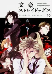 文豪ストレイドッグス （10）」春河35 [角川コミックス