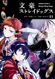 文豪ストレイドッグス （11）」春河35 [角川コミックス
