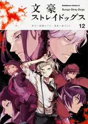 文豪ストレイドッグス 春河３５ [1-12巻/以下続］ 文豪ストレイドッグス 春河35画集 | 春河35, 朝霧 カフカ |本