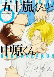 五十嵐くんと中原くん （6）」イサム [あすかコミックスCL-DX