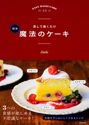 流して焼くだけ 簡単 魔法のケーキ」Sachi [生活・実用書] - KADOKAWA
