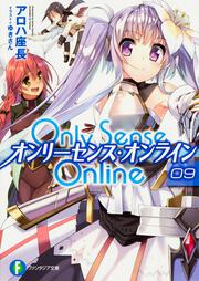 Ｏｎｌｙ　Ｓｅｎｓｅ　Ｏｎｌｉｎｅ　９ ‐オンリーセンス・オンライン‐