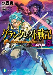 グランクレスト戦記 7 ふたつの道」水野良 [ファンタジア文庫