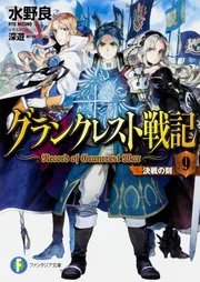 グランクレスト戦記 9 決戦の刻」水野良 [ファンタジア文庫] - KADOKAWA