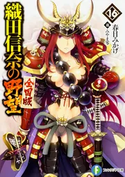 ライトノベル「織田信奈の野望」シリーズ全巻 織田信奈の野望 全国版1 - ライトノベル（ラノベ） 春日みかげ