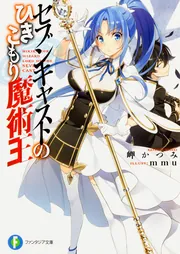 セブンキャストのひきこもり魔術王5」岬かつみ [ファンタジア文庫
