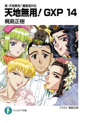 天地無用！ 販促ポスター B2 梶島正樹 1995年 真・天地無用！魎皇鬼外伝 天地無用！GXP14」梶島正樹 [ファンタジア