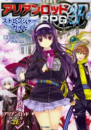 アリアンロッドRPG2E ストレンジャーガイド」菊池たけし／F