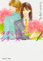 KADOKAWA　SOUND　COLLECTION　タクミくんシリーズ　9巻セッ タクミくんシリーズ 完全版9」ごとうしのぶ [角川ルビー文庫