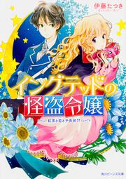 イングテッドの怪盗令嬢 紅茶と恋と予告状!?