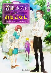 霧雨ホテルでおもてなし ～謎の支配人に嫁ぐことになりました。～