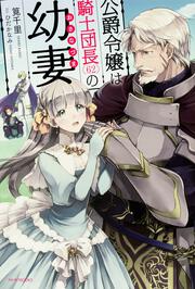 公爵令嬢は騎士団長(62)の幼妻