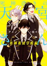 死神憑きの天宮さん ―死神養成学校編―