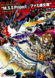モンスターハンター “M.S.S Project×ファミ通文庫”コラボノベル 天地