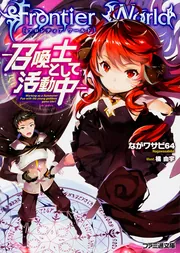 Frontier World ―召喚士として活動中―」ながワサビ64 [ファミ通文庫