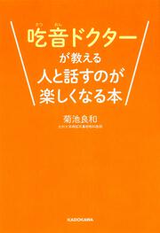 吃音ドクターが教える人と話すのが楽しくなる本