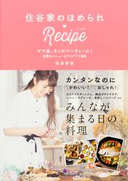 住谷家のほめられRecipe　ママ会、キッズパーティーに！　自慢のメニューとアイデア158