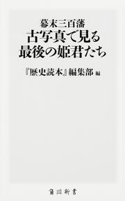 幕末三百藩　古写真で見る最後の姫君たち