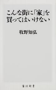 こんな街に「家」を買ってはいけない