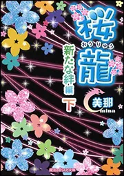 桜龍 永遠の龍 編」美那 [魔法のiらんど文庫] - KADOKAWA