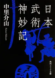 日本武術神妙記」中里介山 [角川ソフィア文庫] - KADOKAWA