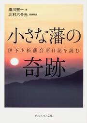 小さな藩の奇跡 伊予小松藩会所日記を読む