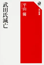 戦国大名と国衆」平山優 [角川選書] - KADOKAWA