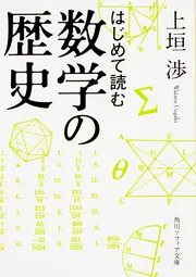 はじめて読む数学の歴史」上垣渉 [角川ソフィア文庫] - KADOKAWA